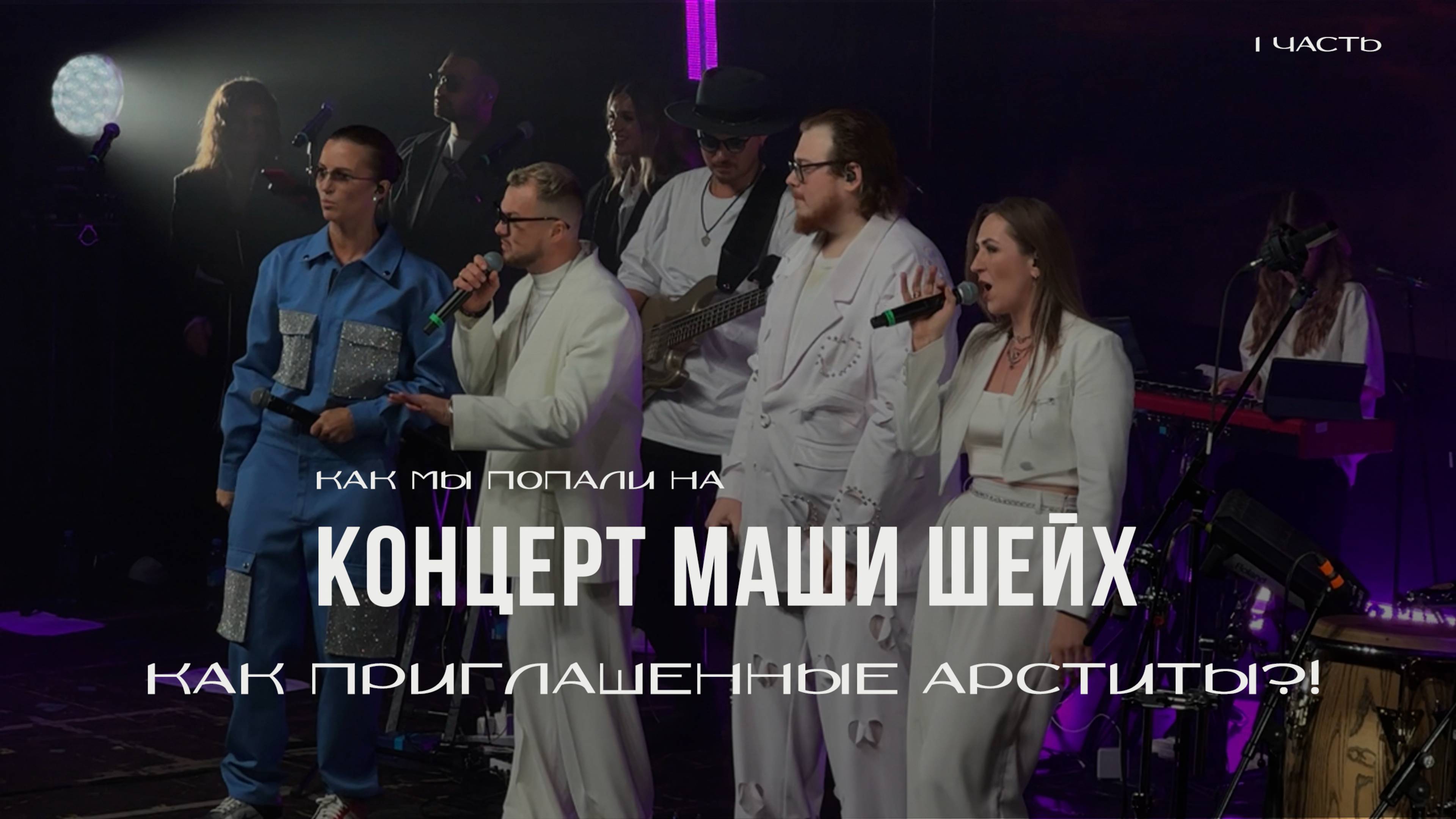 Как мы стали приглашенными артистами на концерте МАШИ ШЕЙХ? Часть 1
