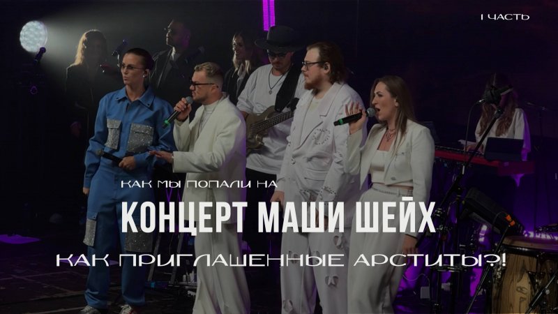 Как мы стали приглашенными артистами на концерте МАШИ ШЕЙХ? Часть 1