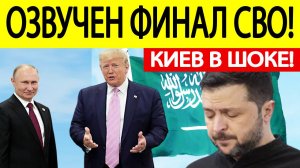 Переговоры в Саудовской Аравии по Украине : озвучен финал СВО! Вот что готовят Россия и США!