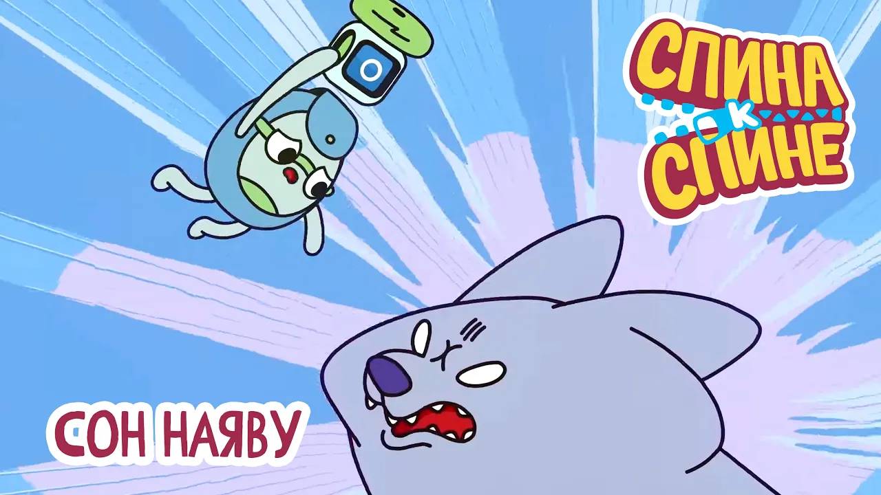 Спина к спине, 2 сезон, 20 серия. Сон наяву