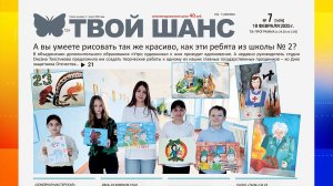 Читайте в свежем номере еженедельника «Твой Шанс»