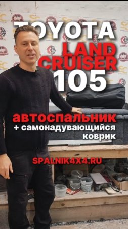 Тойота Ленд Крузер 105 автоспальник с интегрированным раскладным столом и самонадувающийся коврик.