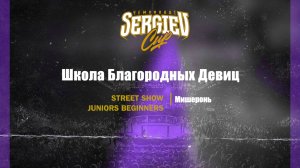 97 Школа благородных девиц |Мишеронь| Sergiev Cup 2025 |#sergievcup2025
