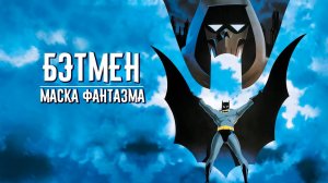 Бэтмен: Маска Фантазма (1993) / Batman: Mask of the Phantasm