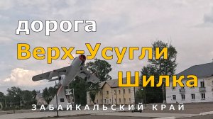 дорога Верх-Усугли - Шилка. Забайкальский край. Timelapse [4K]