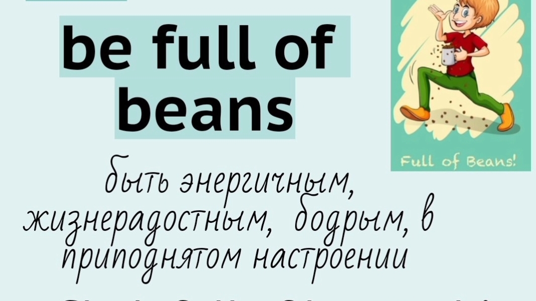 Английские идиомы👉be full of beans