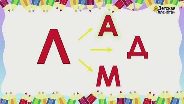 Семейка буквы Л Буквы Л А Д М #Детскаяпланета #ТатьянаБокова