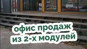 Готовый офис – быстро и удобно! #базилик #модульныедома #стройка