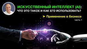 Искусственный интеллект (AI): что это такое и как его использовать? (Часть 1)