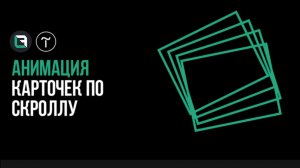 Анимация элементов по скролу в Tilda. Эффект разлетающихся карточек в тильде