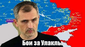 Война на Украине. Юрий Подоляка. 18.02.2025 - Бои за Улаклы...
