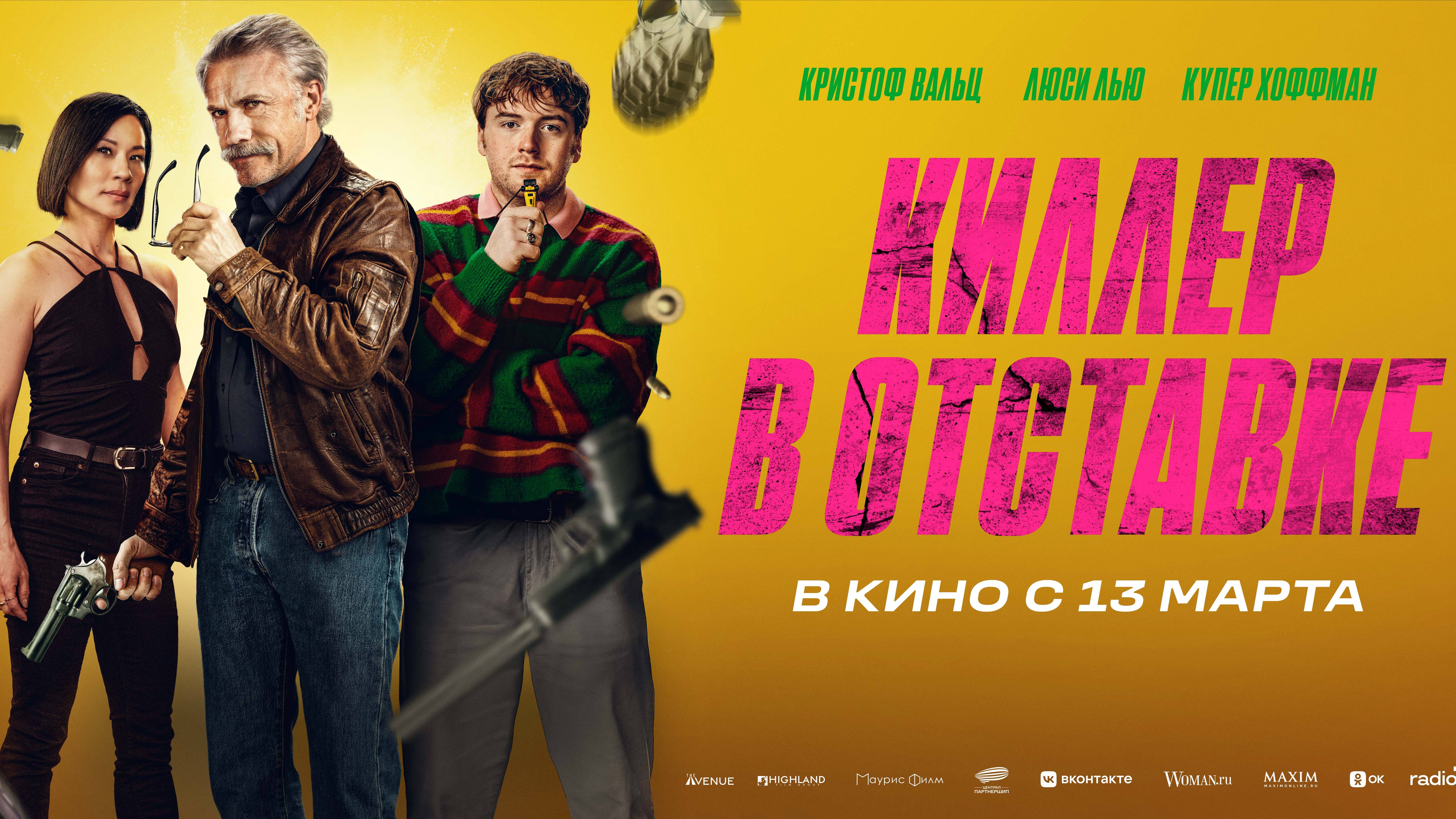 Киллер в отставке - Русский трейлер (2025)