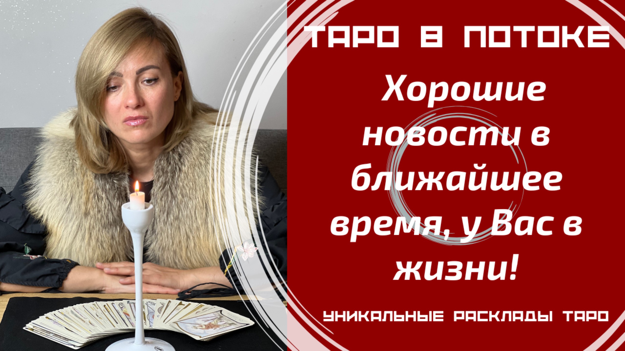 Хорошие новости в ближайшее время, у Вас в жизни!
