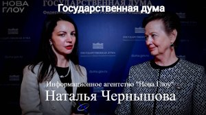 Госдума. Наталья Чернышова. Союз журналистов