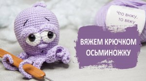 Вяжем крючком игрушку-осьминожку! Подарок своими руками за 2-3 часа. Видео мастеркласс.