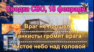 Сводка СВО, 18 февраля. Подпольщики разнесли «железку» ВСУ