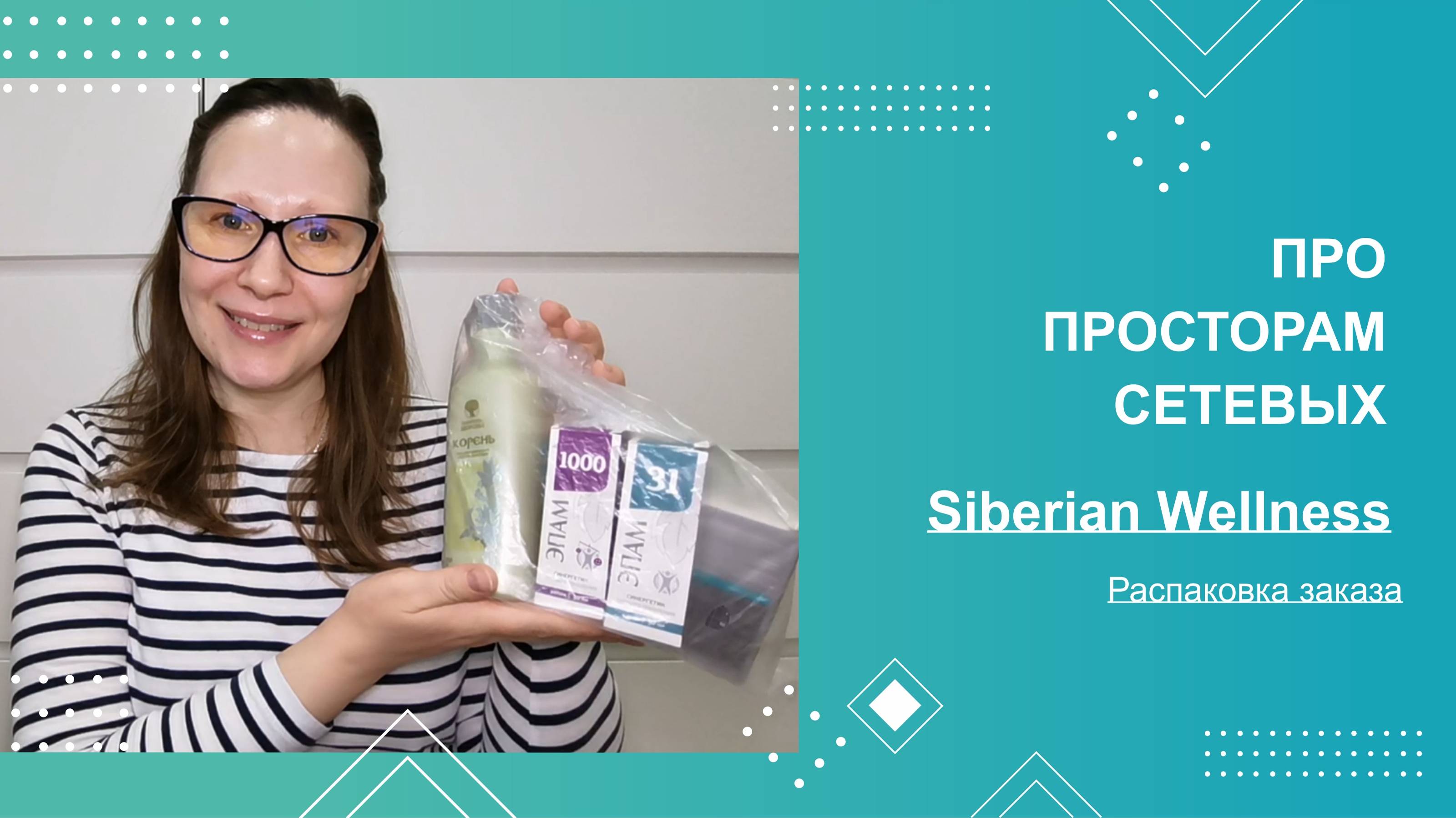 По просторам сетевых #25. Siberian Wellness. Распаковка заказа.