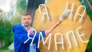На краю земли: Ямал и его ледник Романтиков | Голос Поколения (2 серия)