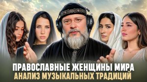 Православные женщины мира. Анализ древних музыкальных традиций