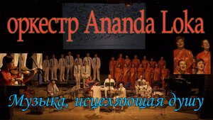 Оркестр Ananda Loka | Нижний Новгород 2024 | Фрагмент финала первой части