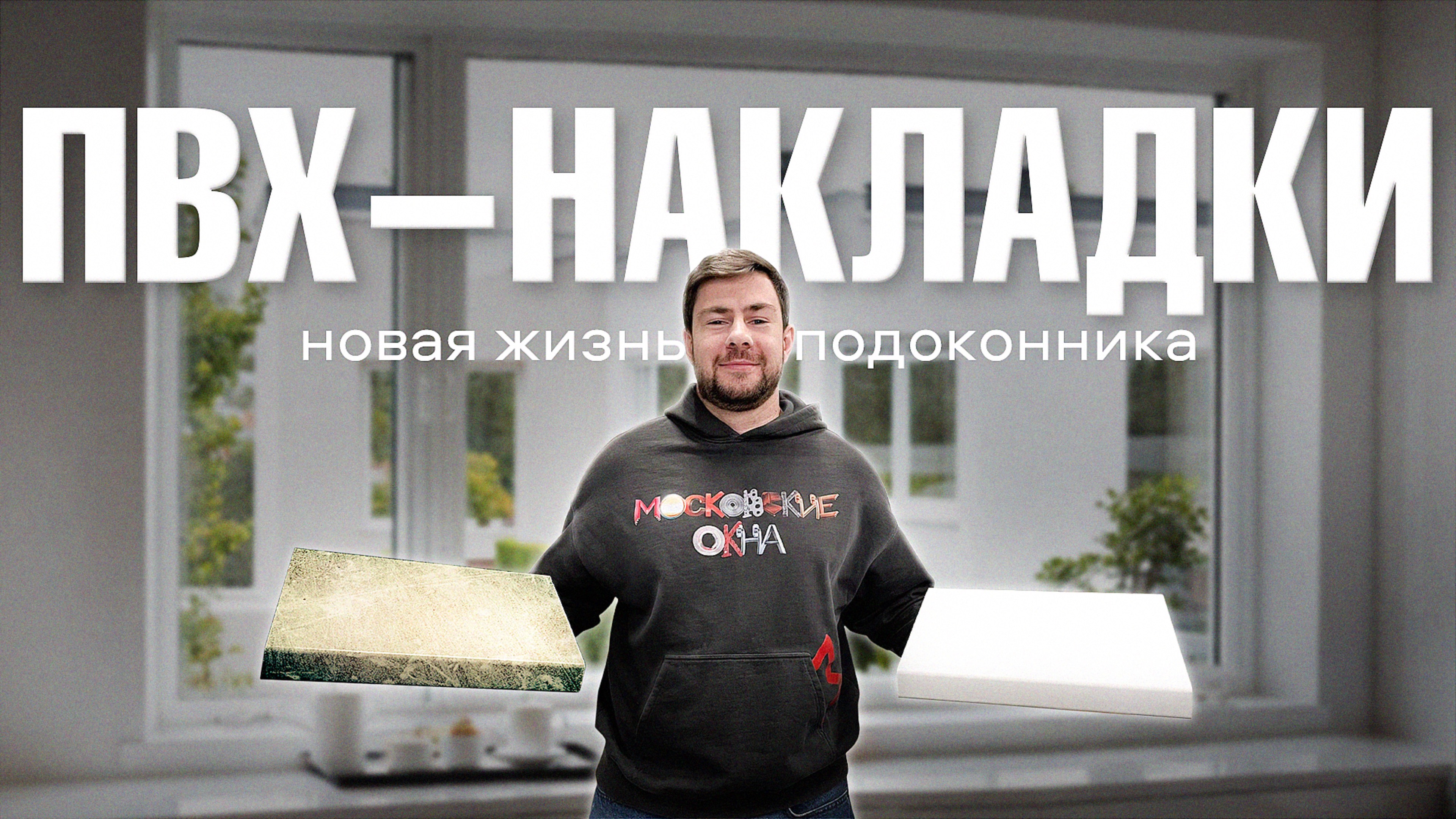 🔥 Подоконник на подоконник? Это возможно!