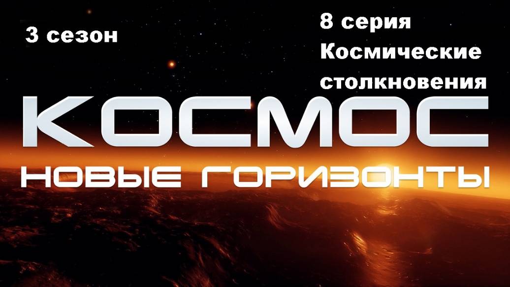 Космос. Новые горизонты. Космические столкновения (3 сезон 8/10)