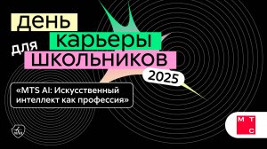 МТС | День карьеры для школьников 2025