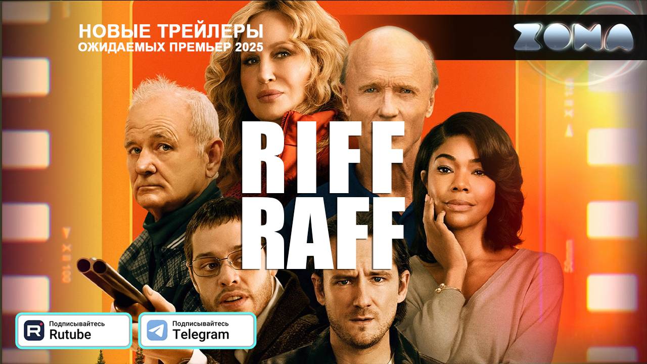 Чокнутые – дублированный трейлер 2025 (ZONA) смотреть онлайн