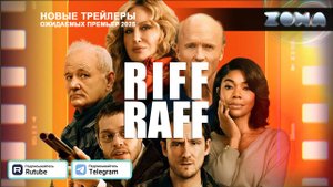 Чокнутые – дублированный трейлер 2025 (ZONA)