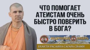 Что помогает атеистам очень быстро поверить в Бога?