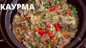 КАУРМА Вкуснейшее Блюдо! Говяжья Печень и Сердце по-грузински! Это ОЧЕНЬ ВКУСНО пальчики оближешь!