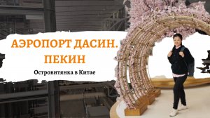 Как россиянам без визы попасть в Китай. Как выглядит новый аэропорт Дасин