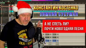 А не спеть ли? Зимний Сусуман - песня Константина Костенко. Колыма
