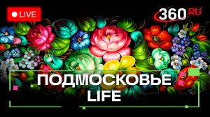 Лучший лектор из Химок и жостовская роспись в Коломне: Подмосковье LIFE