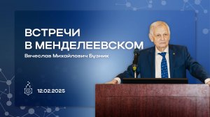 Встречи в Менделеевском: Вячеслав Бузник