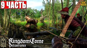 ПРОХОЖДЕНИЕ KINGDOM COME DELIVERANCE [4K] ➤ Часть 9 ➤ Кингдом Кам На Русском ➤ На ПК