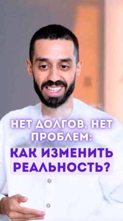 Нет долгов, нет проблем: как изменить реальность?