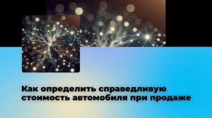 Как определить справедливую стоимость автомобиля при продаже