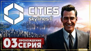 Новые здания ➤ Cities: Skylines II 🅕 Прохождение #3 | На Русском | PC