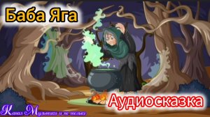 Баба Яга | Русские народные сказки | Сказки детям 📚 | Сказка на ночь 😴 Аудиосказка 📖
