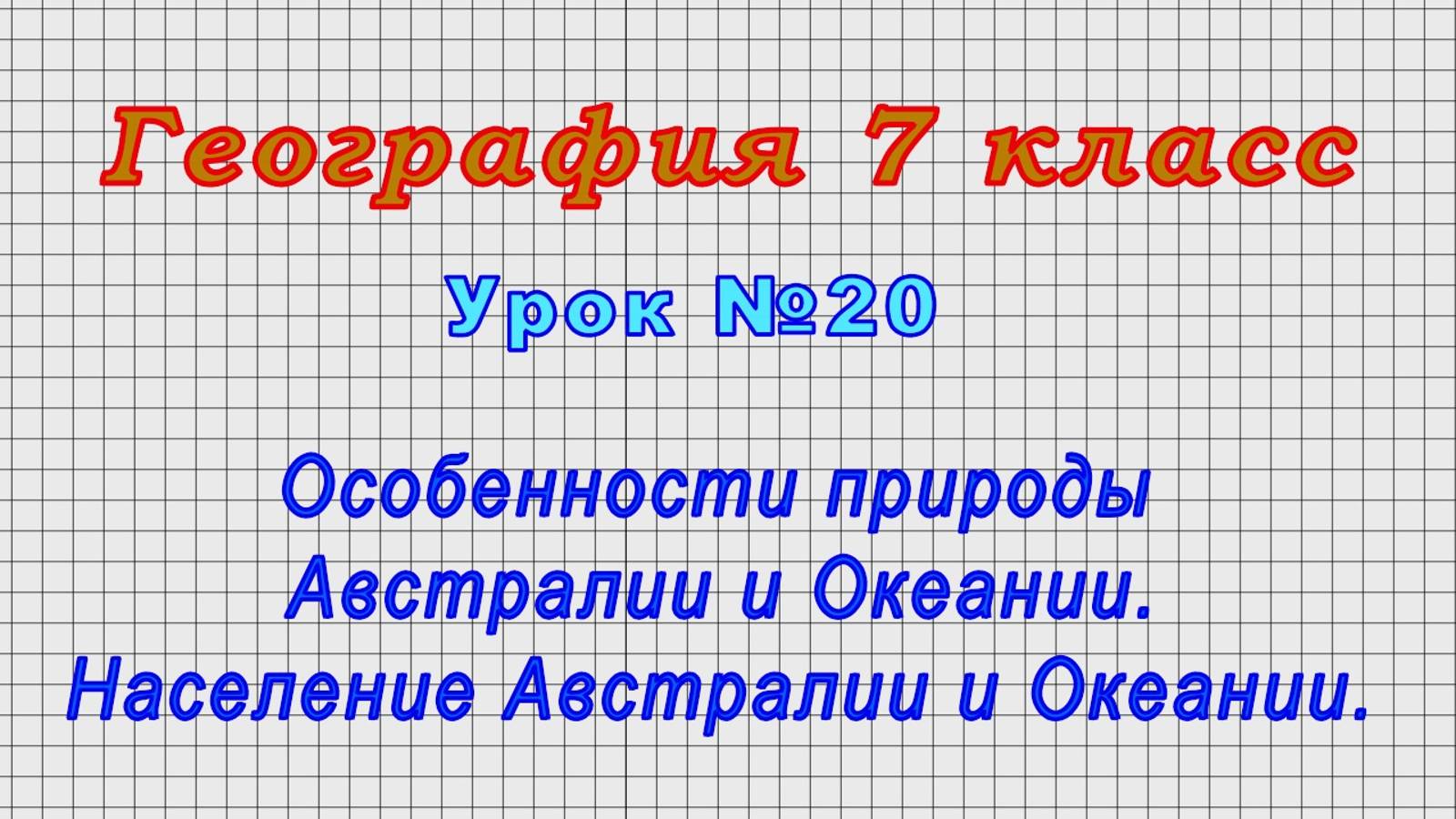 География 7 класс (Урок№20 - Особенности природы Австралии и Океании.Население Австралии и Океании.)