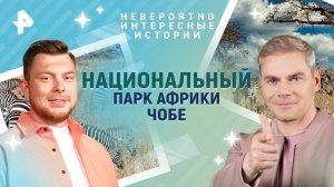 Национальный парк Африки Чобе — Невероятно интересные истории (18.02.2025)