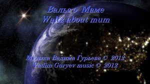 Вадим Гурьев Вальсы часть 3  Vadim Guryev waltzes part 3