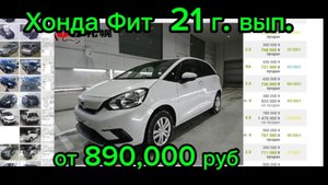Авто от 890 руб Хонда Фит 2021 года
