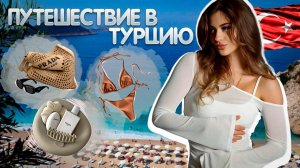 Vlog | Путешествие в Турцию | Перелет ✈️