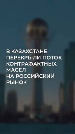 В Казахстане перекрыли поток контрафактных масел на рынок РФ #моторноемасло #контрафакт #Казахстан