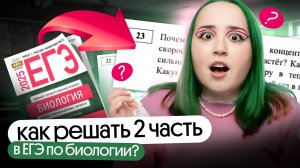 ✅ КАК РЕШАТЬ ВТОРУЮ ЧАСТЬ ЕГЭ по БИОЛОГИИ 2025?