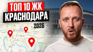 Эти 10 ЖК Краснодара станут ЛУЧШИМИ к 2026