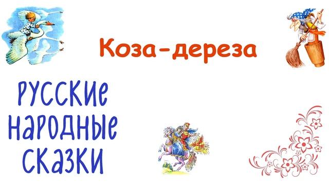 Сказка "Коза-дереза" - Слушать