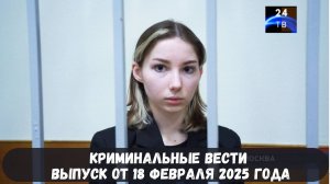 Петровка 38 выпуск от 18 февраля 2025 года